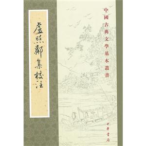 盧照鄰集校注 盧照鄰集校注