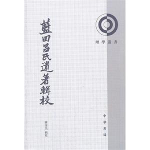 藍田呂氏遺著輯校 藍田呂氏遺著輯校