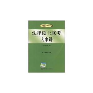 法律碩士聯(lián)考大串講 法律碩士聯(lián)考大串講