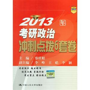 2013年考研政治沖刺點撥6套卷 2013年考研政治沖刺點撥6套卷