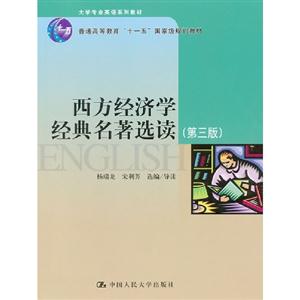 西方經(jīng)濟(jì)學(xué)經(jīng)典名著選讀(第三版)(大學(xué)專業(yè)英語系列教材“十一五”國家級規(guī)劃教材) 西方經(jīng)濟(jì)學(xué)經(jīng)典名著選讀(第三版)(大學(xué)專業(yè)英語系列教材“十一五”國家級規(guī)劃教材)