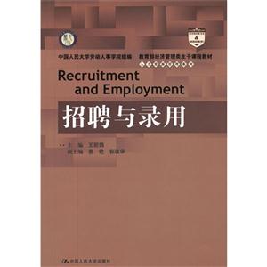 招聘與錄用(經濟管理類主干課程教材人力資源管理系列) 招聘與錄用(經濟管理類主干課程教材人力資源管理系列)