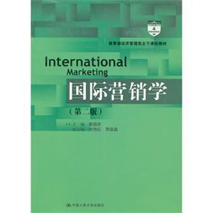 國際營銷學(第二版)(經濟管理類主干課程教材) 國際營銷學(第二版)(經濟管理類主干課程教材)