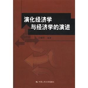 演化經濟學與經濟學的演進(北京市社會科學理論著作出版基金資助) 演化經濟學與經濟學的演進(北京市社會科學理論著作出版基金資助)