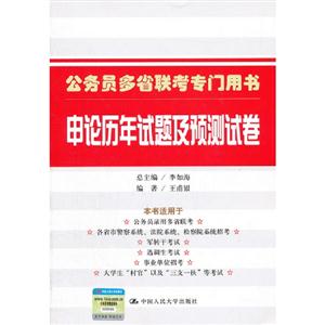 申論歷年試題及預測試卷(公務員多省聯考專門用書) 申論歷年試題及預測試卷(公務員多省聯考專門用書)