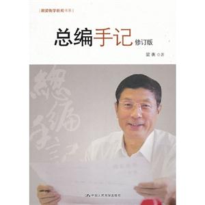 總編手記(修訂版)(跟梁衡學(xué)新聞書(shū)系) 總編手記(修訂版)(跟梁衡學(xué)新聞書(shū)系)