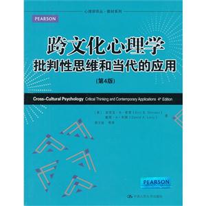 跨文化心理學批判性思維和當代的應用(第4版)(心理學譯叢教材系列) 跨文化心理學批判性思維和當代的應用(第4版)(心理學譯叢教材系列)