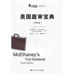 美國庭審寶典(第四版)(中國律師實訓經典庭辯技巧系列) 美國庭審寶典(第四版)(中國律師實訓經典庭辯技巧系列)
