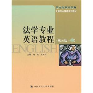 法學(xué)專業(yè)英語教程(第三版上)(推薦教材大學(xué)專業(yè)英語系列教材) 法學(xué)專業(yè)英語教程(第三版上)(推薦教材大學(xué)專業(yè)英語系列教材)