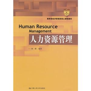 人力資源管理(經濟管理類核心課程教材) 人力資源管理(經濟管理類核心課程教材)