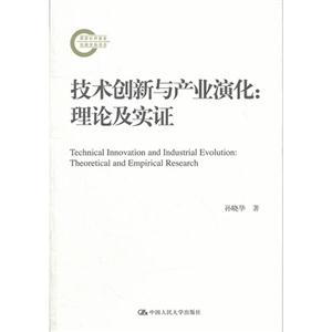 技術創新與產業演化理論及實證(國家社科基金后期資助項目) 技術創新與產業演化理論及實證(國家社科基金后期資助項目)