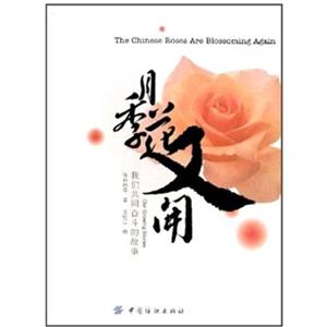 月季花又開我們共同奮斗的故事 月季花又開我們共同奮斗的故事