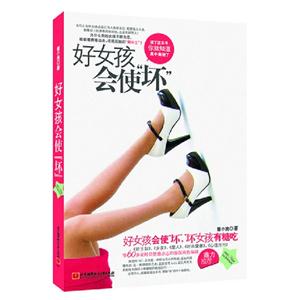 好女孩會使“壞”