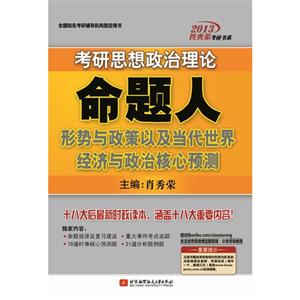 肖秀榮2013考研思想政治理論命題人形勢與政策以及當代世界經濟與政治核心預測 肖秀榮2013考研思想政治理論命題人形勢與政策以及當代世界經濟與政治核心預測