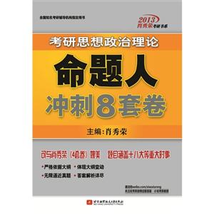 肖秀榮2013考研思想政治理論命題人沖刺8套卷(涵蓋十八大等重大時事,完美銜接肖秀榮4套卷)