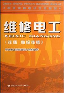 維修電工(技師高級技師)―教材