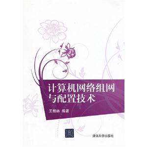 計算機網絡組網與配置技術