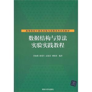 數(shù)據(jù)結(jié)構(gòu)與算法實(shí)驗(yàn)實(shí)踐教程 數(shù)據(jù)結(jié)構(gòu)與算法實(shí)驗(yàn)實(shí)踐教程
