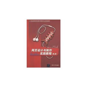 網頁設計與制作實踐教程(第二版)