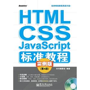 HTML/CSS/JavaScript標準教程實例版(第四版) HTML/CSS/JavaScript標準教程實例版(第四版)