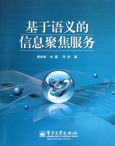 基于語義的信息聚焦服務