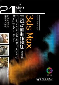 3dsMax三維動畫制作技法(基礎篇)