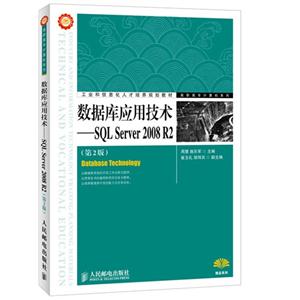 數據庫應用技術―SQlServer2008R2(第2版) 數據庫應用技術―SQlServer2008R2(第2版)
