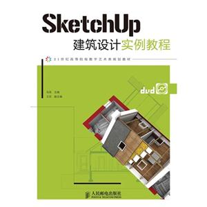 SketchUP建筑設(shè)計(jì)實(shí)例教程