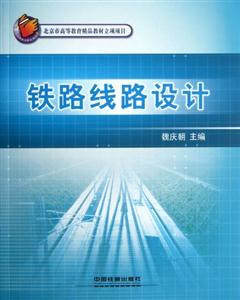 鐵路線路設計