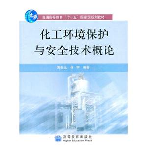 化工環境保護與安全技術概論 化工環境保護與安全技術概論