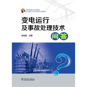 變電運行及事故處理技術問答