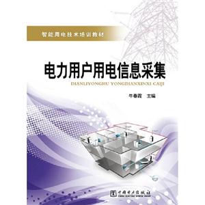 電力用戶用電信息采集(智能用電技術培訓教材) 電力用戶用電信息采集(智能用電技術培訓教材)