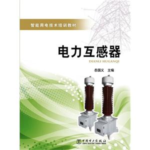 電力互感器(智能用電技術培訓教材)
