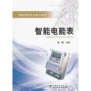 智能電能表(智能用電技術培訓教材)