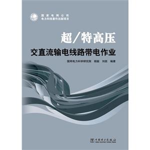 超特高壓交直流輸電線路帶電作業