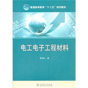 電工電子工程材料 電工電子工程材料