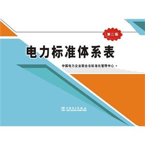 電力標準體系表(第二版) 電力標準體系表(第二版)
