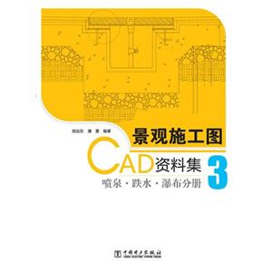 景觀施工圖CAD資料集3噴泉●跌水●瀑布分冊