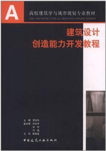建筑設計創造能力開發教程(高校建筑學與城市規劃專業教材)A3303A4103 建筑設計創造能力開發教程(高校建筑學與城市規劃專業教材)A3303A4103