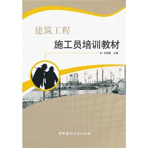 建筑工程施工員培訓(xùn)教材A4105 建筑工程施工員培訓(xùn)教材A4105