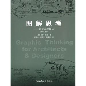 圖解思考―建筑表現技法(第三版)B3002
