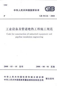 GB501262008工業(yè)設(shè)備及管道絕熱工程施工規(guī)范