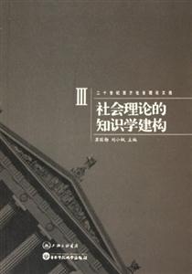 二十世紀(jì)西方社會(huì)理論文選社會(huì)理論的知識(shí)學(xué)建構(gòu)