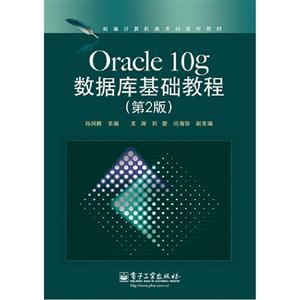 Oracle10g數據庫基礎教程(第2版)