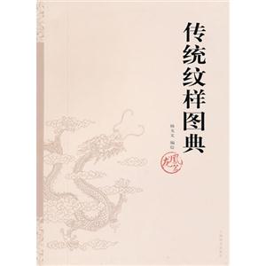 龍鳳篇傳統(tǒng)紋樣圖典 龍鳳篇傳統(tǒng)紋樣圖典
