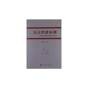 企業(yè)黨建縱橫中國科學(xué)院持股企業(yè)黨建工作探索 企業(yè)黨建縱橫中國科學(xué)院持股企業(yè)黨建工作探索