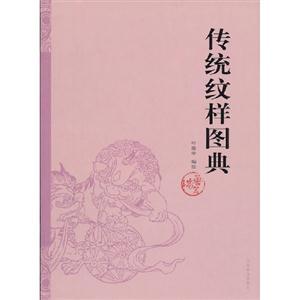 瑞獸篇傳統紋樣圖典 瑞獸篇傳統紋樣圖典