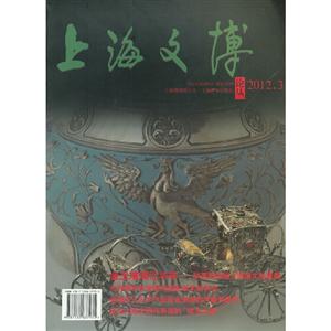 金玉璀璨憶華年上海文博論叢20123總第四一期 金玉璀璨憶華年上海文博論叢20123總第四一期