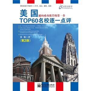 美國TOP60名校逐一點評(第2版) 美國TOP60名校逐一點評(第2版)