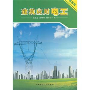 建筑應(yīng)用電工第五版 建筑應(yīng)用電工第五版